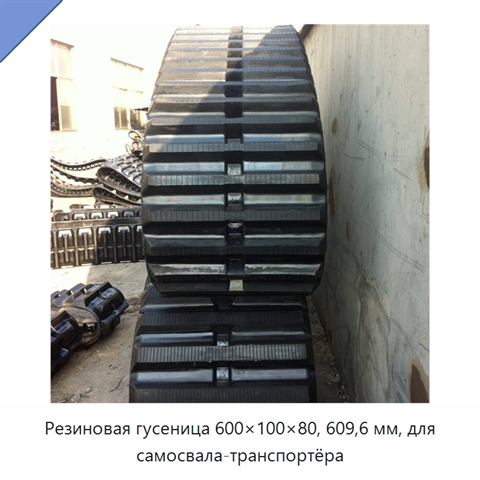 Резиновая гусеница 600×100×80, 609,6 мм, для самосвала-транспортёра