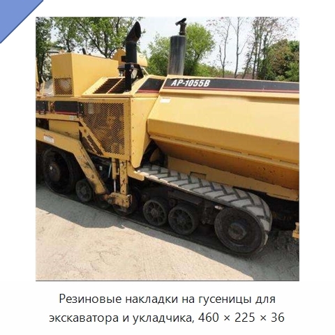 Резиновые накладки на гусеницы для экскаватора и укладчика, 460 × 225 × 36