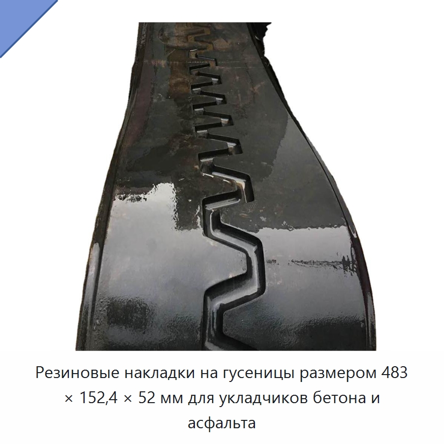 Резиновые накладки на гусеницы размером 483 × 152,4 × 52 мм для укладчиков бетона и асфальта — Запчасти для строительной техники