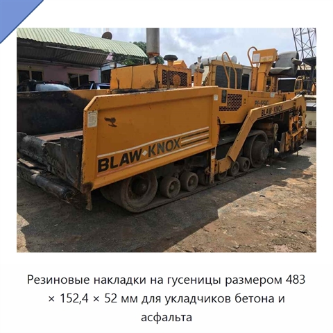 Резиновые накладки на гусеницы размером 483 × 152,4 × 52 мм для укладчиков бетона и асфальта