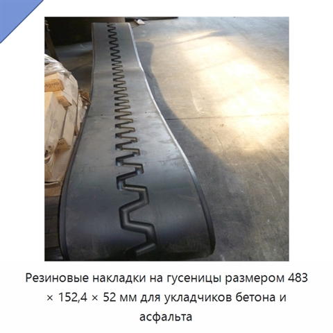 Резиновые накладки на гусеницы размером 483 × 152,4 × 52 мм для укладчиков бетона и асфальта