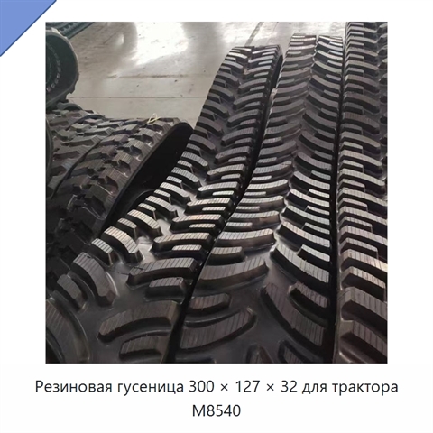 Резиновая гусеница 300 × 127 × 32 для трактора M8540