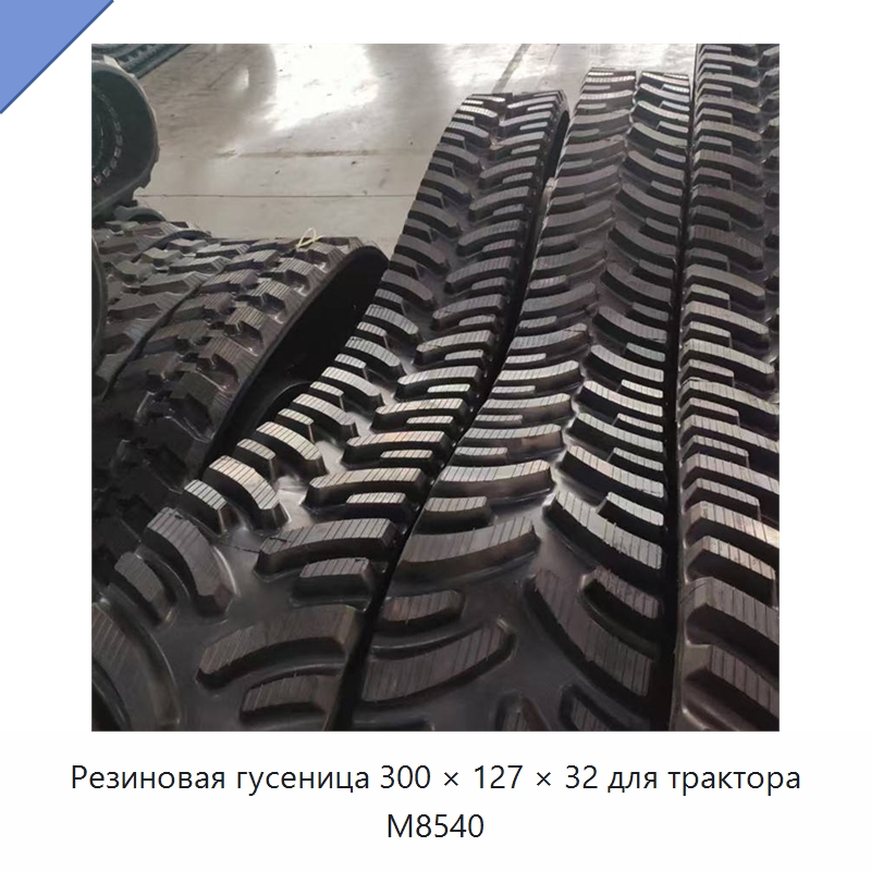 Резиновая гусеница 300 × 127 × 32 для трактора M8540 — Запчасти для строительной техники
