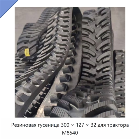 Резиновая гусеница 300 × 127 × 32 для трактора M8540