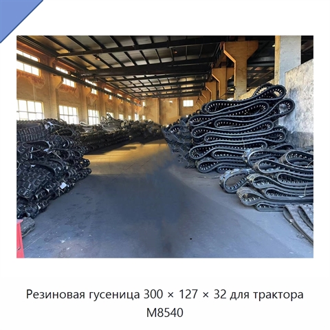 Резиновая гусеница 300 × 127 × 32 для трактора M8540