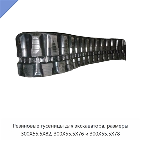 Резиновые гусеницы для экскаватора, размеры 300X55.5X82, 300X55.5X76 и 300X55.5X78