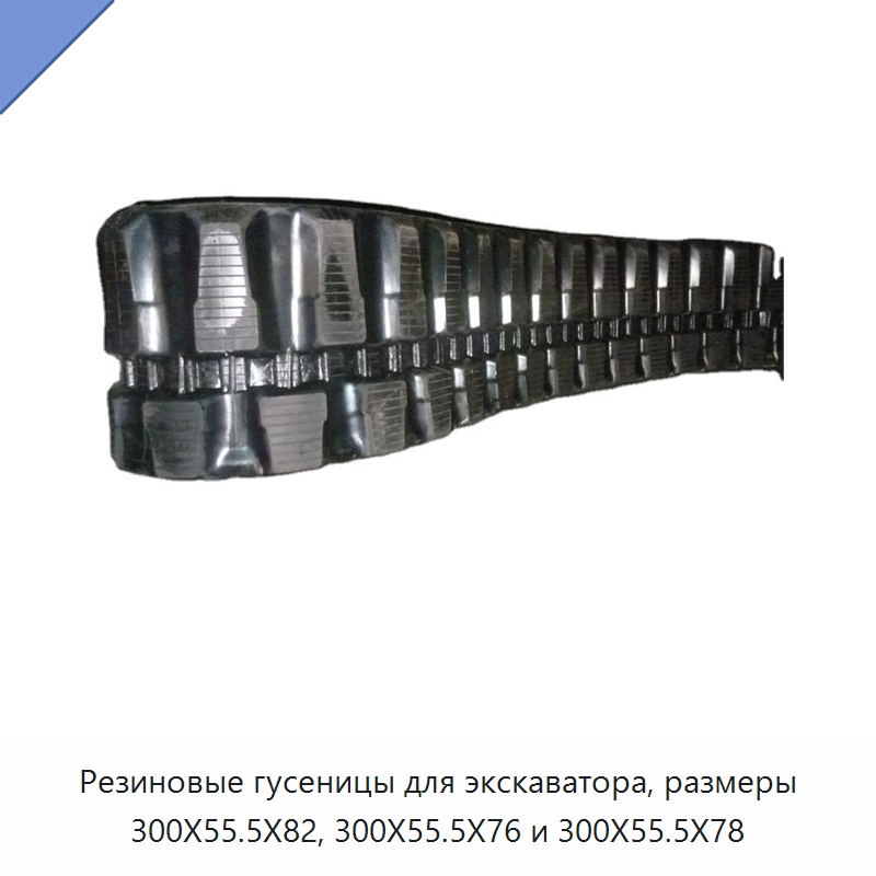 Резиновые гусеницы для экскаватора, размеры 300X55.5X82, 300X55.5X76 и 300X55.5X78 — Запчасти для строительной техники