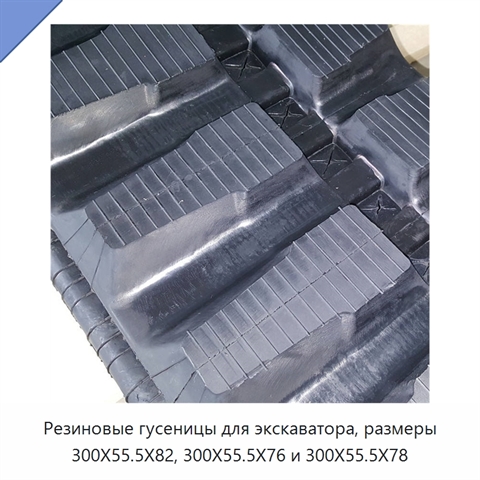 Резиновые гусеницы для экскаватора, размеры 300X55.5X82, 300X55.5X76 и 300X55.5X78