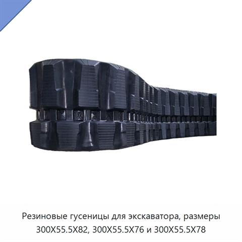 Резиновые гусеницы для экскаватора, размеры 300X55.5X82, 300X55.5X76 и 300X55.5X78