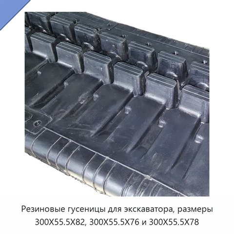 Резиновые гусеницы для экскаватора, размеры 300X55.5X82, 300X55.5X76 и 300X55.5X78