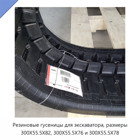 Резиновые гусеницы для экскаватора, размеры 300X55.5X82, 300X55.5X76 и 300X55.5X78
