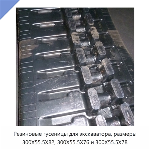 Резиновые гусеницы для экскаватора, размеры 300X55.5X82, 300X55.5X76 и 300X55.5X78
