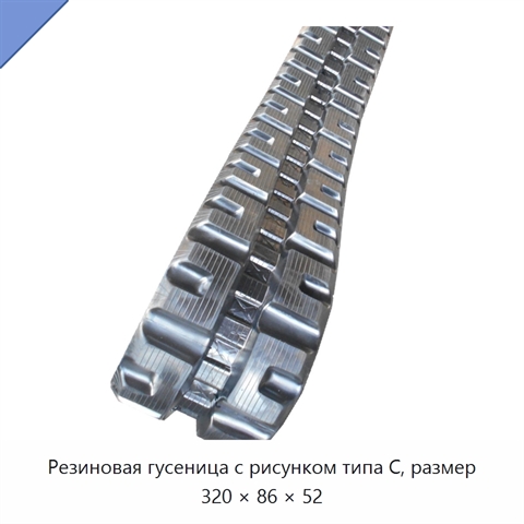 Резиновая гусеница с рисунком типа C, размер 320 × 86 × 52