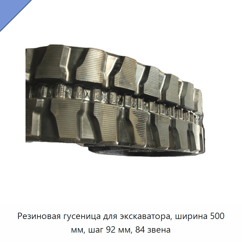 Резиновая гусеница для экскаватора, ширина 500 мм, шаг 92 мм, 84 звена — Запчасти для строительной техники