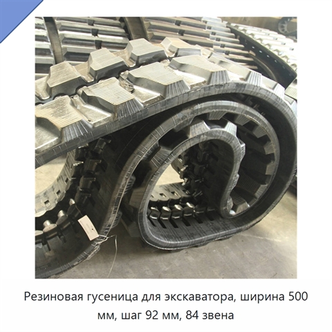 Резиновая гусеница для экскаватора, ширина 500 мм, шаг 92 мм, 84 звена