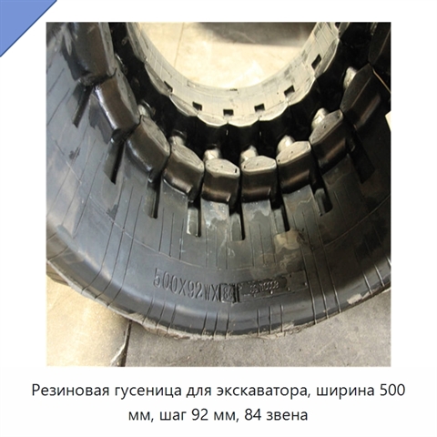 Резиновая гусеница для экскаватора, ширина 500 мм, шаг 92 мм, 84 звена