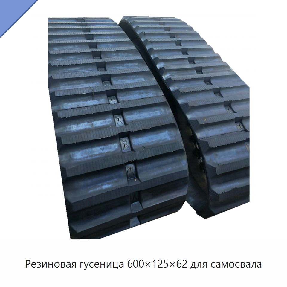 Резиновая гусеница 600×125×62 для самосвала — Запчасти для строительной техники