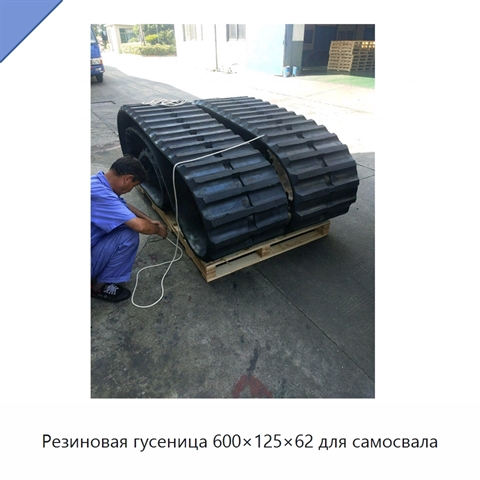 Резиновая гусеница 600×125×62 для самосвала