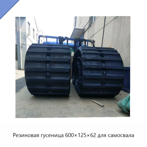 Резиновая гусеница 600×125×62 для самосвала