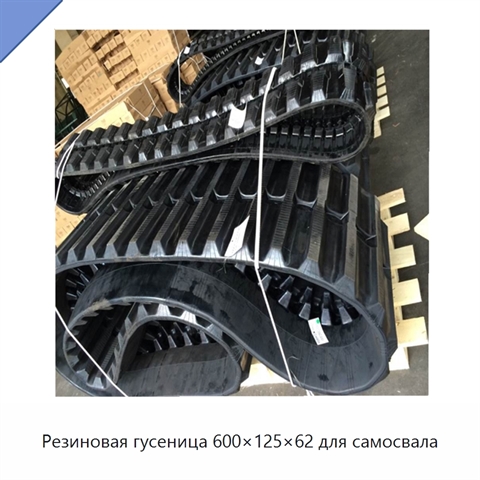 Резиновая гусеница 600×125×62 для самосвала