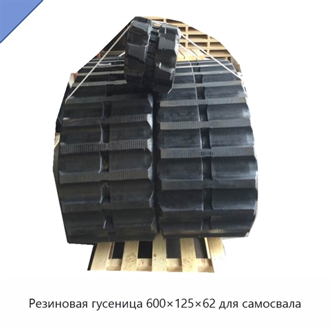 Резиновая гусеница 600×125×62 для самосвала