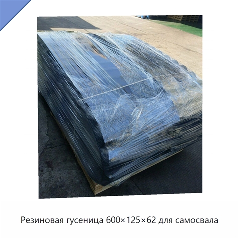 Резиновая гусеница 600×125×62 для самосвала