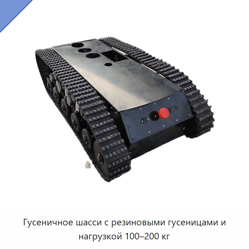 Гусеничное шасси с резиновыми гусеницами и нагрузкой 100–200 кг — Запчасти для строительной техники