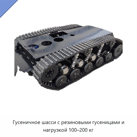 Гусеничное шасси с резиновыми гусеницами и нагрузкой 100–200 кг