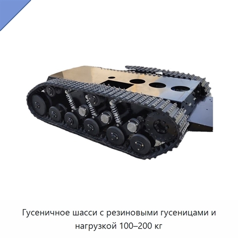 Гусеничное шасси с резиновыми гусеницами и нагрузкой 100–200 кг