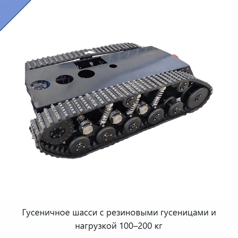 Гусеничное шасси с резиновыми гусеницами и нагрузкой 100–200 кг