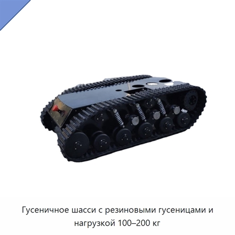 Гусеничное шасси с резиновыми гусеницами и нагрузкой 100–200 кг