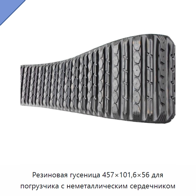 Резиновая гусеница 457×101,6×56 для погрузчика с неметаллическим сердечником — Запчасти для строительной техники