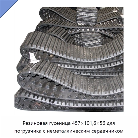 Резиновая гусеница 457×101,6×56 для погрузчика с неметаллическим сердечником