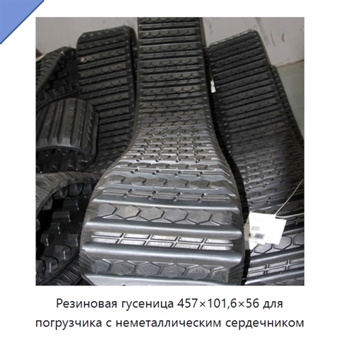 Резиновая гусеница 457×101,6×56 для погрузчика с неметаллическим сердечником