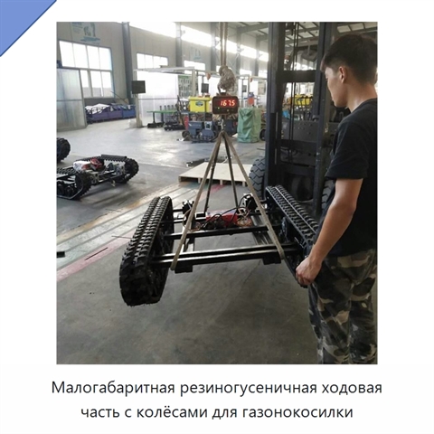 Малогабаритная резиногусеничная ходовая часть с колёсами для газонокосилки