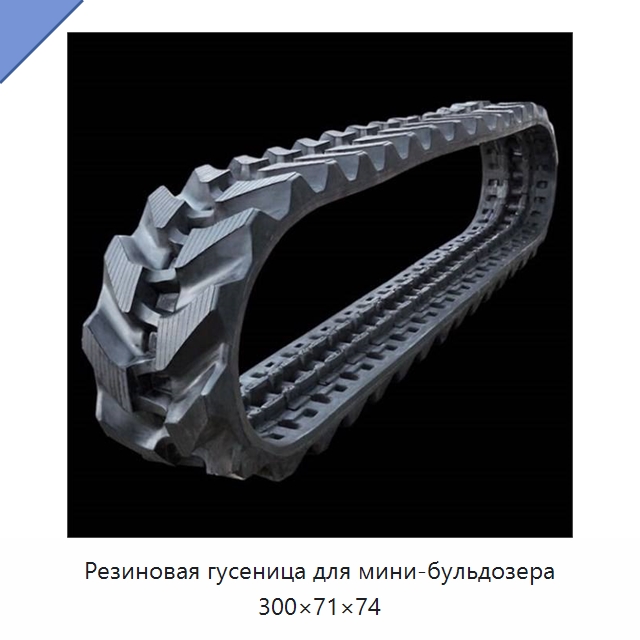 Резиновая гусеница для мини-бульдозера 300×71×74 — Запчасти для строительной техники