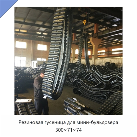 Резиновая гусеница для мини-бульдозера 300×71×74