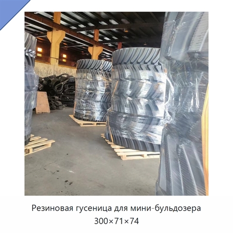 Резиновая гусеница для мини-бульдозера 300×71×74