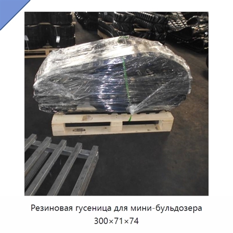 Резиновая гусеница для мини-бульдозера 300×71×74