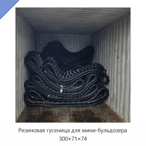 Резиновая гусеница для мини-бульдозера 300×71×74