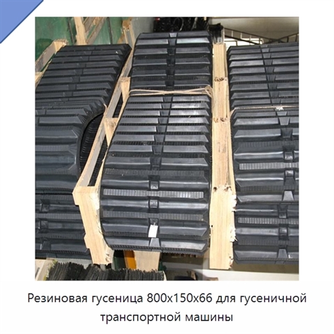 Резиновая гусеница 800x150x66 для гусеничной транспортной машины