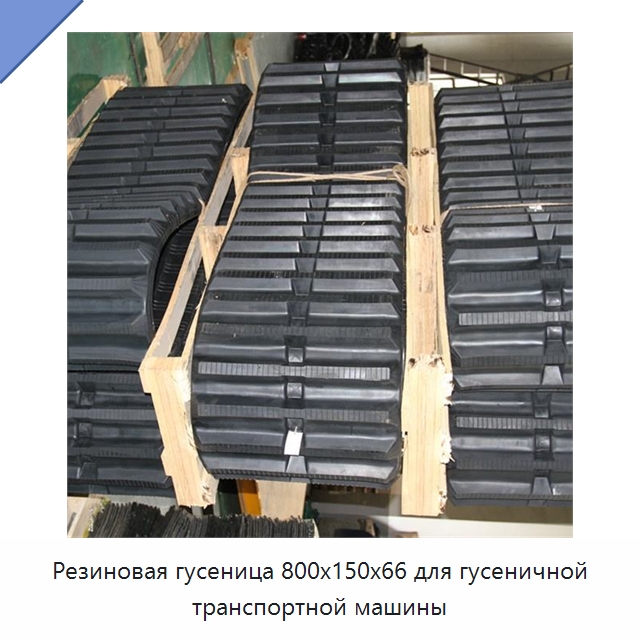 Резиновая гусеница 800x150x66 для гусеничной транспортной машины — Запчасти для строительной техники