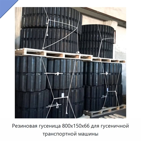 Резиновая гусеница 800x150x66 для гусеничной транспортной машины