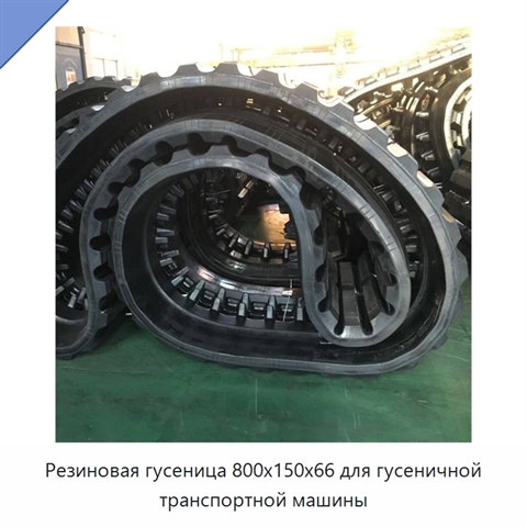Резиновая гусеница 800x150x66 для гусеничной транспортной машины