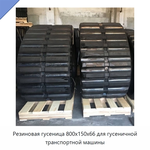 Резиновая гусеница 800x150x66 для гусеничной транспортной машины