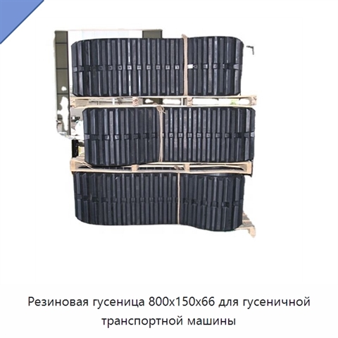 Резиновая гусеница 800x150x66 для гусеничной транспортной машины