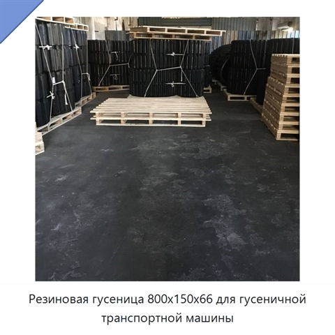 Резиновая гусеница 800x150x66 для гусеничной транспортной машины