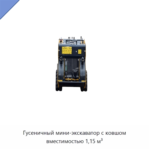 Гусеничный мини-экскаватор с ковшом вместимостью 1,15 м³