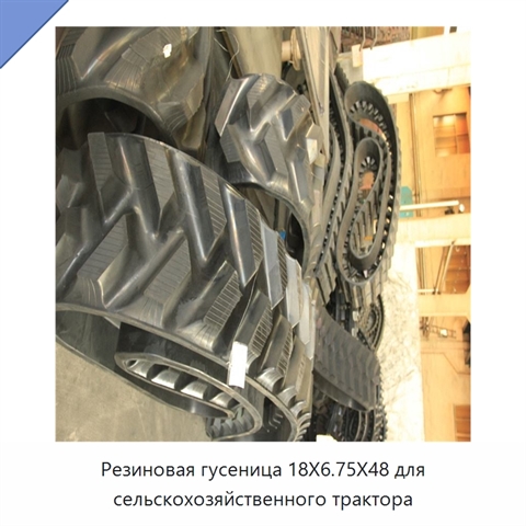 Резиновая гусеница 18X6.75X48 для сельскохозяйственного трактора