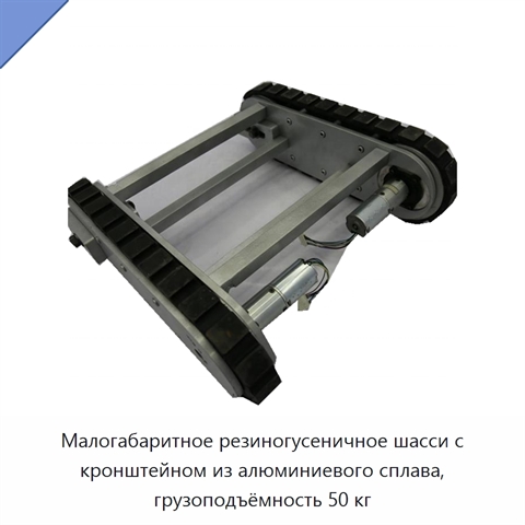 Малогабаритное резиногусеничное шасси с кронштейном из алюминиевого сплава, грузоподъёмность 50 кг